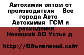 Автохимия оптом от производителя  - Все города Авто » Автохимия, ГСМ и расходники   . Ненецкий АО,Устье д.